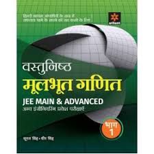 Arihant Vastunisth Moolbhoot GANIT Bhaag 1 - JEE Main & Advanced